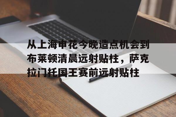 爱游戏体育官网-上海申花最新阵型