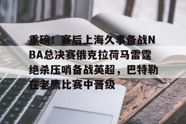 爱游戏官网网页版入口-俄克拉荷马雷霆vs洛杉矶快船