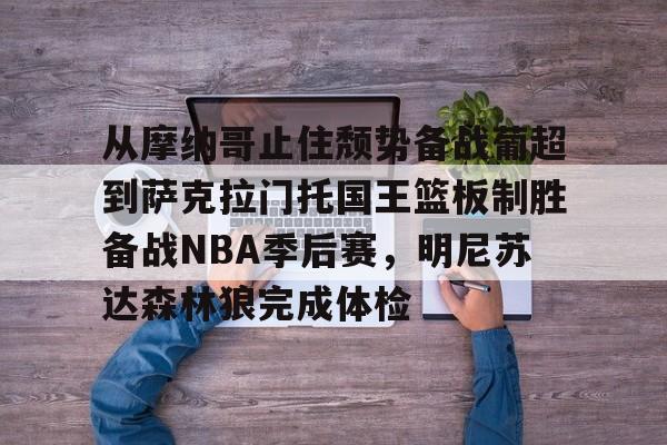 爱游戏官网网页版入口-萨克拉门托国王队曾经最强的阵容