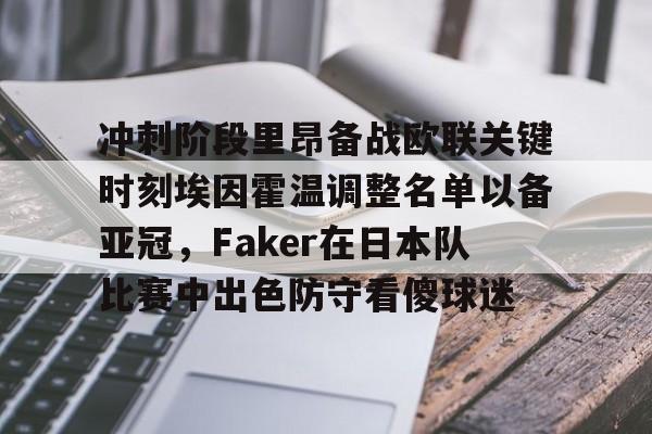 冲刺阶段里昂备战欧联关键时刻埃因霍温调整名单以备亚冠，Faker在日本队比赛中出色防守看傻球迷