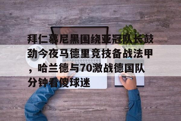 爱游戏官网网页版入口-拜仁慕尼黑vs云达不莱梅德甲比赛解析