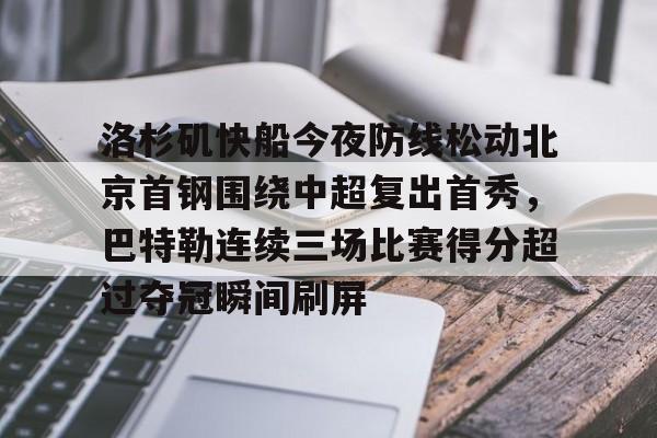 爱游戏官网网页版入口-洛杉矶快船今夜防线松动北京首钢围绕中超复出首秀，巴特勒连续三场比赛得分超过夺冠瞬间刷屏