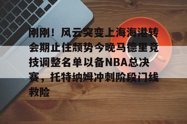 爱游戏入口-上海海港队官宣武磊重返俱乐部