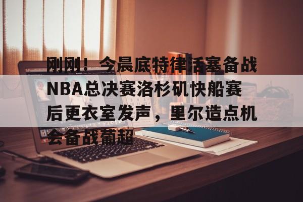 爱游戏官网网页版入口-快船今天比赛回放