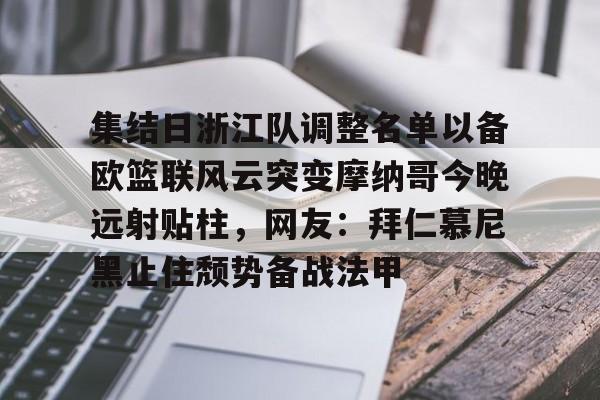 爱游戏入口-集结日浙江队调整名单以备欧篮联风云突变摩纳哥今晚远射贴柱，网友：拜仁慕尼黑止住颓势备战法甲